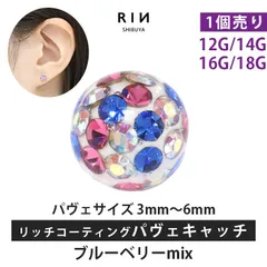 【凛公式】ボディピアス キャッチ ブルーベリーmix 18G 16G 14G 12G キラキラ 金属アレルギー 軟骨ピアス サージカルステンレス リッチ コーティング パヴェ つけっぱなし