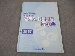 2018年度　5年　四谷大塚 週テスト問題集　算理社　計６冊　書込み小/良品 2018年度 5年 四谷大塚 週テスト問題集 算理社 計6冊