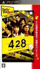 【中古】Spike The Best 428 ~封鎖された渋谷で~ - PSP