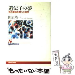 【中古】 遺伝子の夢 死の意味を問う生物学 （NHKブックス） / 田沼 靖一 / ＮＨＫ出版