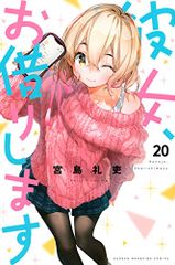 彼女、お借りします(20) (少年マガジンコミックス)／宮島 礼吏