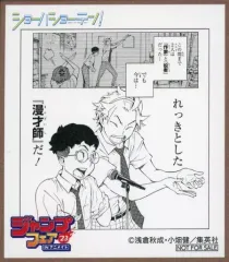 【中古】紙製品 ショーハショーテン! ミニ色紙 「ジャンプフェア in アニメイト2023」 対象商品購入特典