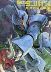 Amazon.co.jp: 聖戦士ダンバイン 設定資料集 (公式) 40周年記念