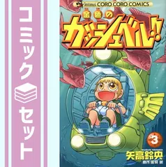 【中古】 金色のガッシュベル！！ 第３巻/小学館/矢高鈴央 中古】 金色のガッシュベル！！ 第3巻/小学館/矢高鈴央 金色の
