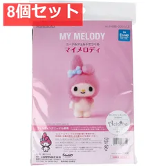 ニードルフェルトでつくる マイメロディ 8個セット まとめ売り