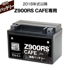 Z900RSカフェ (2018年式～) カワサキ■バイク用バッテリー■スーパーナット