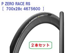 ☆新品未使用「送料込」PIRELLI（ピレリ）//タイヤ//2本セット(ロード/クリンチャー)//P ZERO RACE RS  [  700x28c 4675600  ]