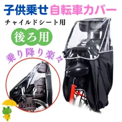 子供後ろ乗せ自転車レインカバー　後ろ用　電動自転車　チャイルドシート用　オールシーズン　透明窓　反射素材　通気口あり　防風防寒