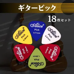 ギターピック 18枚セット アコギ エレキギター ウクレレ ベース alice