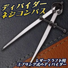 レザークラフト 道具 ネジコンパス ディバイダー レザーコンパス コンパス 革 工具