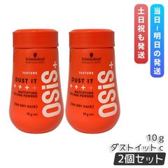 シュワルツコフ オージス ダストイット ｃ 10g 2個セット スタイリング ソフト マット osis+ OSiS STYLING POWDER DUST IT ヘアケア スタイリングパウダ