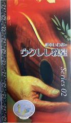 【VHSビデオ！★ウクレレ】杉本いわおのウクレレ教室 Series 02