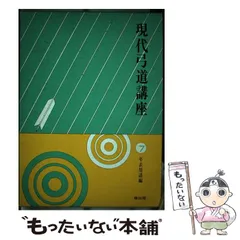 激安セール】 現代弓道講座1.4.6.7巻 文学/小説 - jefora.com