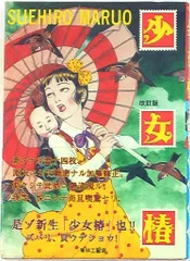 少女椿　丸尾末広　2刷のみ　帯付き？　ハードカバー 青年漫画 少女椿 丸尾末広 2刷のみ 帯付き？ ハードカバー 青年漫画 少女椿 丸尾