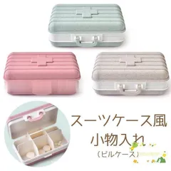 小物入れ ピルケース 蓋つき かわいい おしゃれ 携帯 卓上収納 プラスチック サプリケース