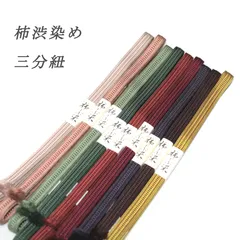 新品 柿渋染め 三分紐 帯締め 帯〆 正絹 日本製 おびじめ No.1～No.9