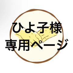 アイシングクッキー　ひよ子様専用ページ