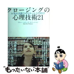 2023年最新】クロージングの心理技術21の人気アイテム - メルカリ