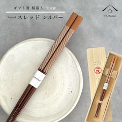 【ネコポスで発送】箸 単品 スレッド シルバー ブラウン かわいい 【ギフトラッピング付】 プレゼント 桐箱 熨斗 のし お祝い 普段使い 使いやすい 誕生日 父の日 日本製 国産 記念日 漆器 退職祝い 敬老の日