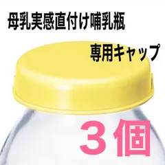 母乳実感直付哺乳瓶用　キャップ３個