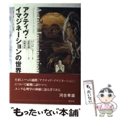 【中古】 アクティヴ・イマジネーションの世界 内なるたましいとの出逢い/創元社/バーバラ・ハナー 51wOA7expVL._UF350,350_QL50_.jpg