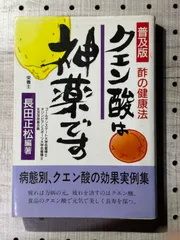 残りわずか】 新 粉酢(クエン酸)は神薬です―クスリよさらば… 健康/医学