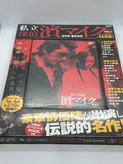 私立探偵 濱マイク DVD BOOK 全3巻 未開封品 私立探偵 濱マイク DVD BOOK Vol.3 (宝島社DVD BOOKシリーズ
