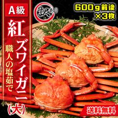 蟹専門店直送 釜茹で紅ズワイガニ約1.8㎏【600ｇ前後×3杯】