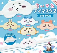 【ちいかわ アイマスク2 5種セット】ちいかわ アイマスク2 ガチャ カプセルトイ フルコンプ ちいかわ ハチワレ うさぎ シーサー 古本屋