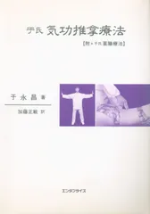 中国気功推拿 症状・疾患別の于氏周天調整療法　附・薬膳療法  /産学社エンタプライズ出版部/于永昌（単行本） 中国気功推拿 症状・疾患別の于氏周天調整療法 附・薬膳