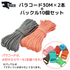 パラコード2本　バックル10個オマケ付　お得にまとめ買い　【匿名配送OK】