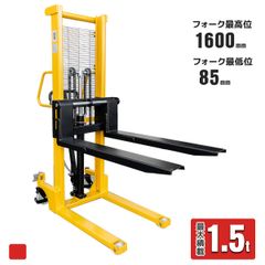 ハンドフォークリフト最大積載1500kg 手動油圧式 スタッカー 台車 ハイアップ 低床 昇降 ハンドパレット リフト後輪ブレーキ付