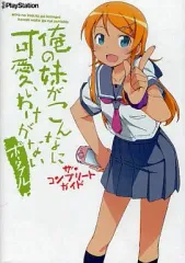 【中古】攻略本PSP ≪アドベンチャーゲーム≫ PSP 俺の妹がこんなに可愛いわけがない ポータブル ザ・コンプリートガイド