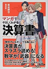 【中古】 マンガでやさしくわかる決算書