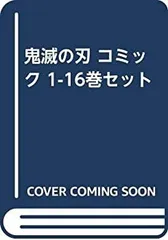 【中古-非常に良い】 鬼滅の刃 コミック 1-16巻セット