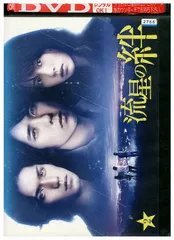2025年最新】流星の絆 dvdの人気アイテム - メルカリ