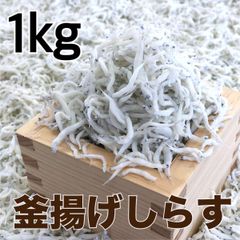 高級釜揚げしらす1kg シラス　明治三十年創業、老舗がこだわって炊き上げた逸品です。　しらす　シラス　Ｄ