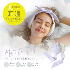 グラフェン とろける濃密イヤーパフ 耳 温める グッズ 安眠 温め 耳当て 耳あて 寝る時 寝る時用 就寝時 耳温め 耳温める 睡眠 寝る 耳を温める もの 冬 洗える イヤマフ 雑貨 プレゼント おしゃれ グッズ プチギフト ギフト