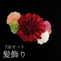 【赤 花 髪飾り 7点セット】 成人式 卒業式 結婚式 振袖 袴 訪問着 着物 和装 浴衣 ゆかた 赤色 カラフル ダリア ピンポンマム 菊 キク Uピン式  花飾り HCJA379