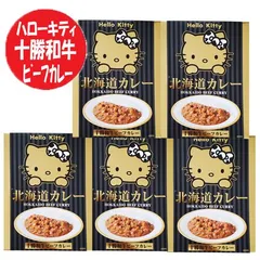 商品名：ハローキティ 北海道 ビーフカレー 送料無料 キティちゃんパッケージ カレー レトルト ビーフ 北海道 十勝和牛 カレー 5個 ハローキティー カレー 惣菜 キティちゃんグッズ