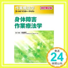 身体障害作業療法学 改訂第2版 (作業療法学 ゴールド・マスター・テキスト) 長崎 重信_03のサムネイル