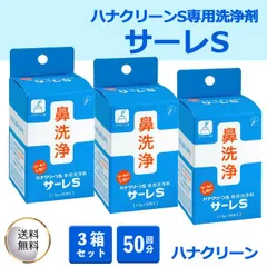 サーレS 50回分 3箱セット ハナクリーン 鼻洗浄 鼻うがい用洗浄剤 3個セット 日本製 まとめ セットのサムネイル