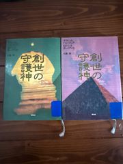 創世の守護神 上下巻セット