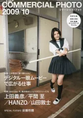 【中古】カルチャー雑誌 ≪写真≫ 付録付)COMMERCIAL PHOTO 2009年10月号