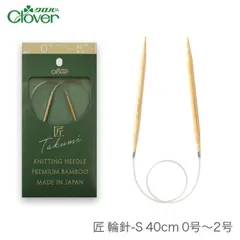 ■ 輪針 編み針 / Clover(クロバー) 匠 輪針S 40cm 0号〜2号