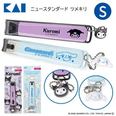【選べる】 ツメキリ ニュースタンダードツメキリ Sサイズ クロミ シナモロール チャーム付き 【▲】【KP】/ニュースタンダードツメキリ