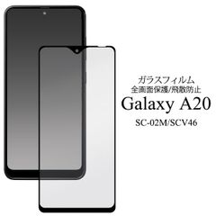 【ガラスフィルム】Galaxy A20用 SC-02M SCV46 ギャラクシー 液晶保護ガラスフィルム全画面保護　飛散防止 強化ガラス加工 ガラス フィルム シート 液晶画面 画面シール スマホシール スマホフィルム