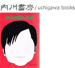 筒井康隆全漫画　/　奇想天外社 奇想天外文庫　漫画読本 ガロ