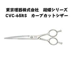 東京理器 胡蝶 CVC-65RS カーブカットシザー - メルカリ
