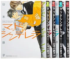 マッドシンデレラ コミック 全5巻完結セット (H&C Comics ihr HertZシリーズ)／山本小鉄子